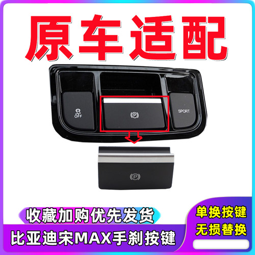 比亚迪宋MAX电子手刹开关按键