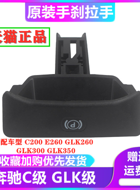 奔驰C200E260GLK260GLK300GLK350手刹开关手刹拉手柄停车驻车P键