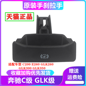 奔驰C200E260GLK260GLK300GLK350手刹开关手刹拉手柄停车驻车P键