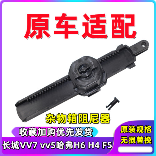 长城哈弗H4H6杂物箱阻尼器