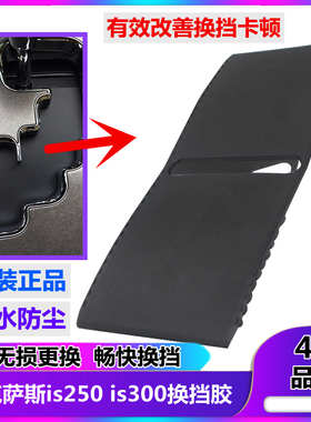 适用于雷克萨斯is300挂档杆滑盖胶凌志IS250档位滑块换挡防尘盖板