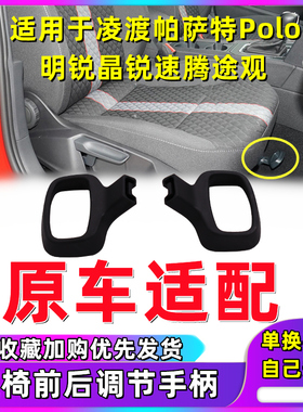 适用大众座椅前后调节拉手凌度帕萨特斯柯达速腾途观朗逸座位手柄