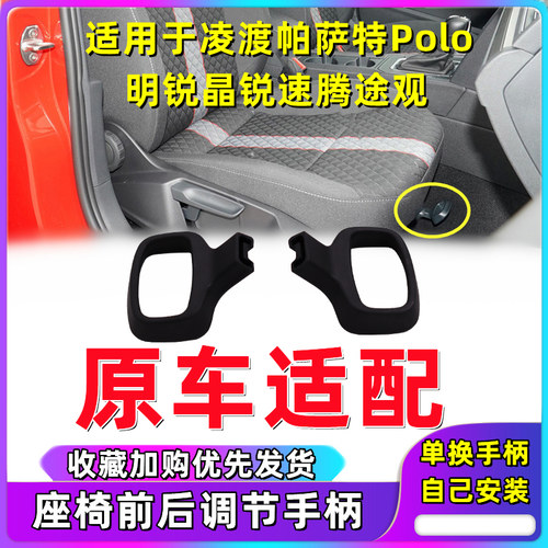适用大众座椅前后调节拉手凌度帕萨特斯柯达速腾途观朗逸座位手柄