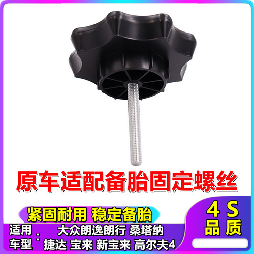 大众朗逸宝来备胎固定螺栓螺丝