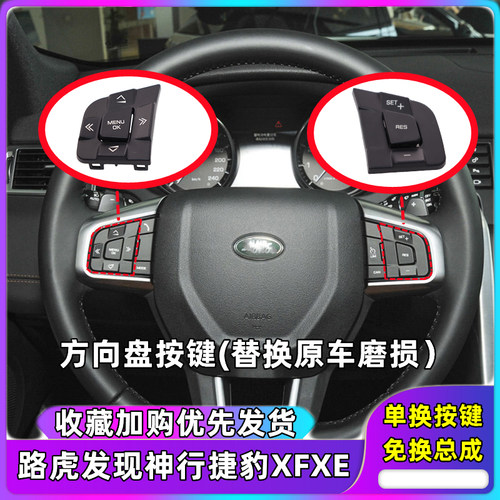 路虎发现神行方向盘按键开关