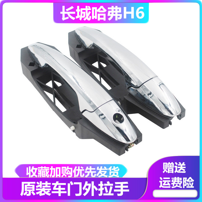 长城哈弗h6前后车门开门扶成