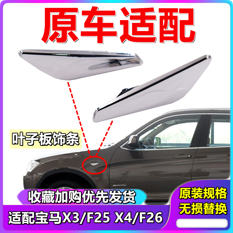 适用宝马X3前X4叶子板F25电镀F26饰条X3亮条X4饰板X装饰条X镀铬条