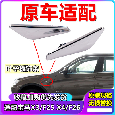 适用于宝马X3X4叶子板饰条
