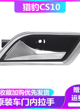 猎豹CS10车门内扣手前门内把手开门把手车后门内拉手猎豹CS10配件