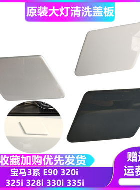 适用于宝马3系E90喷水盖320i325i328i330i335大灯清洗盖板盖板