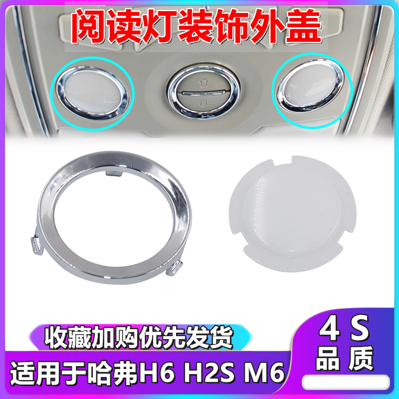 适配长城哈弗H6 H2S M6哈佛阅读灯罩亮圈灯壳室内顶棚射灯罩配件