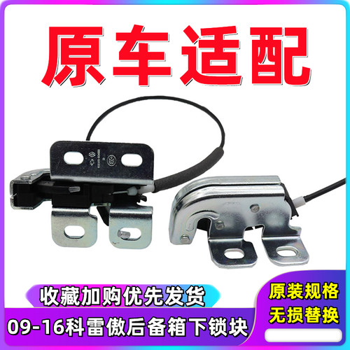 雷诺科雷傲后备箱锁下尾门锁