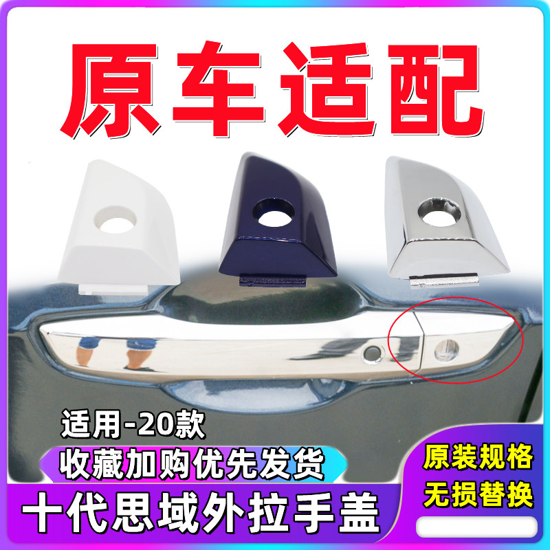十代思域外拉手小盖把手