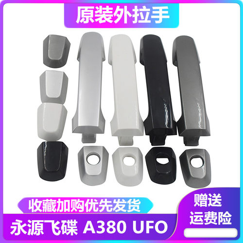 浙江永源飞碟a380ufo车门外拉手