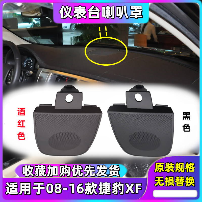 适用于捷豹XF 2008-2016年仪表台中间喇叭罩 喇叭盖板音响网饰板