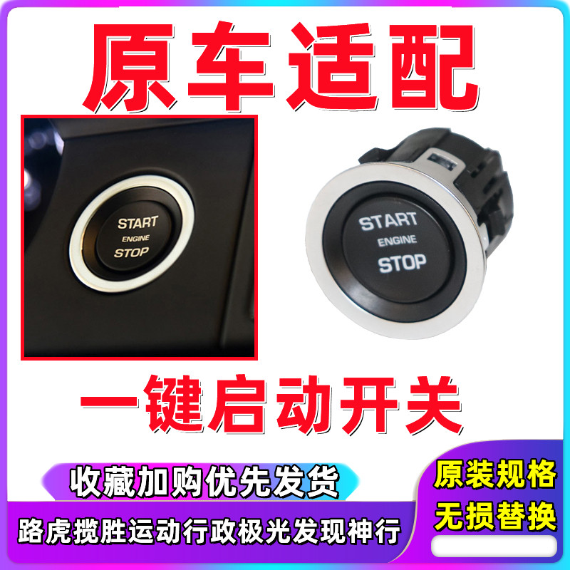 路虎揽胜发现4一键启动按钮开关