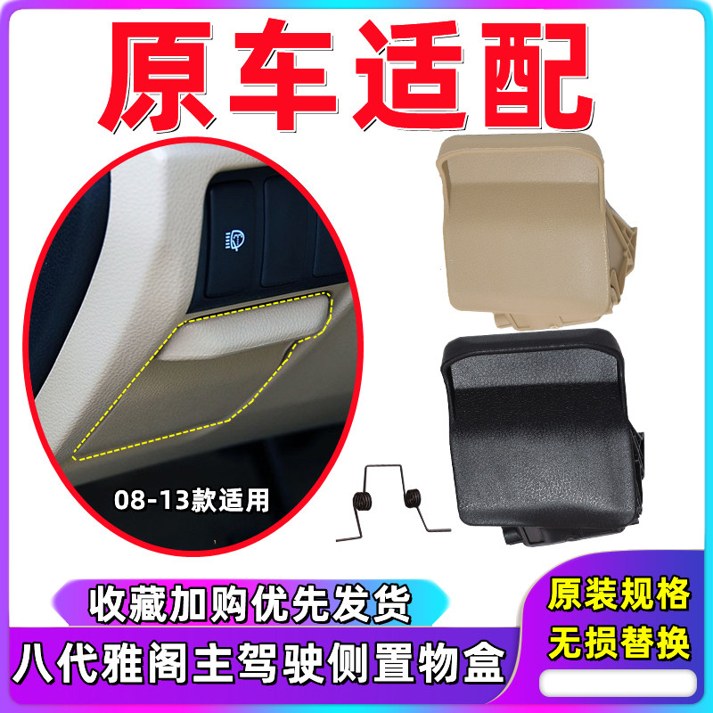 适用08-13年款八代雅阁硬币盒歌诗图仪表台杂物盒左侧雅阁置物盒