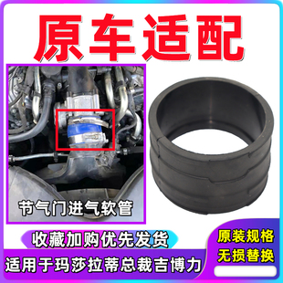 玛莎拉蒂总裁吉博力节气门进气管Ghibli发动机空滤进气吸气软管