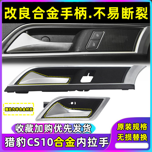 原装cs10内扣手车后门车门内拉手