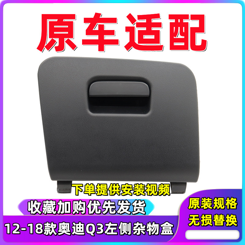 奥迪Q3左侧杂物盒杂物箱储物盒手套箱证件盒司机下护板盖板扣手,汽车零部件/养护/美容/维保,其他,淘宝优惠券,粉丝福利购,淘宝优惠卷