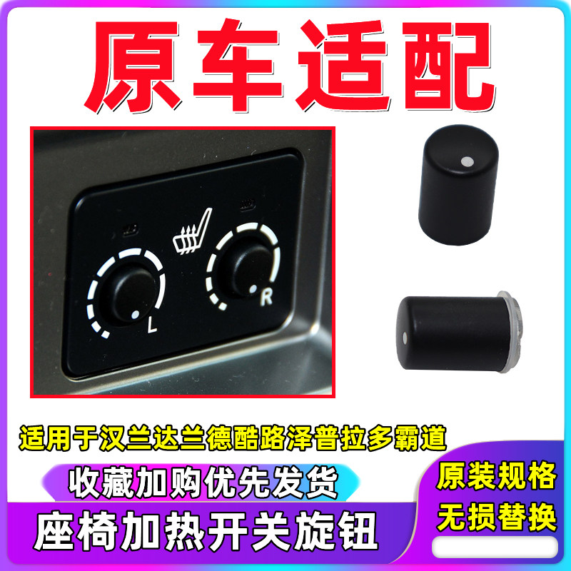 兰德酷路泽普拉多加热开关旋钮