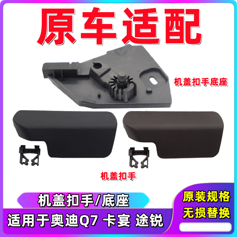 适用于大众途锐 奥迪Q7 卡宴 机盖开关拉手底座引擎盖手柄扣手座