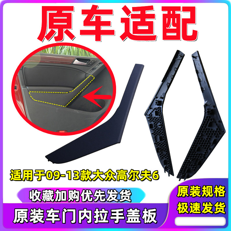 适用大众高尔夫6车门内拉手盖板内扶手饰板09-13年内饰板拉手饰盖