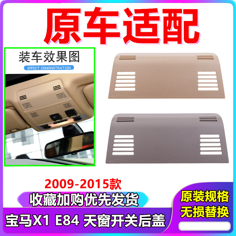 宝马X1天窗开关后盖原车适配