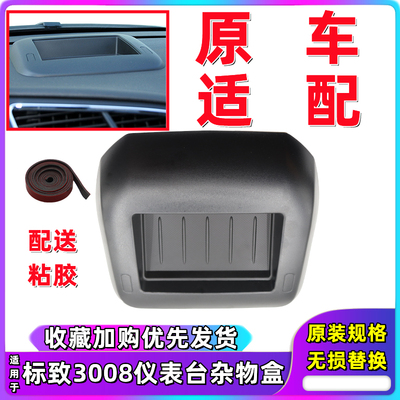 标致3008仪表台杂物盒