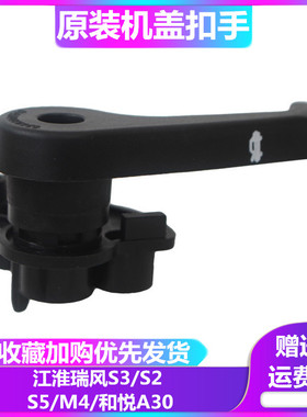 江淮瑞风S3S2S5M4和悦A30机盖拉手 把手发动机座引擎机盖扣手手柄