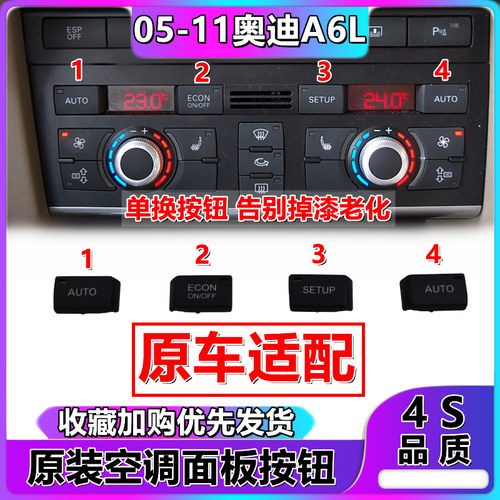 奥迪A6LC6空调面板按键空调按