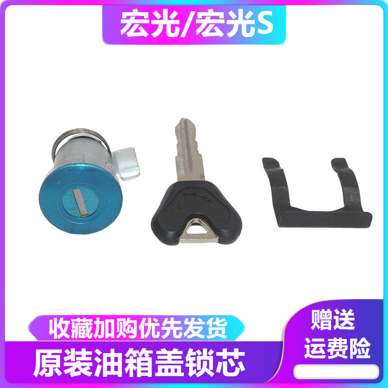 适用五菱宏光 宏光S油箱门锁芯 油箱钥匙 加油箱盖锁芯 宏光配件