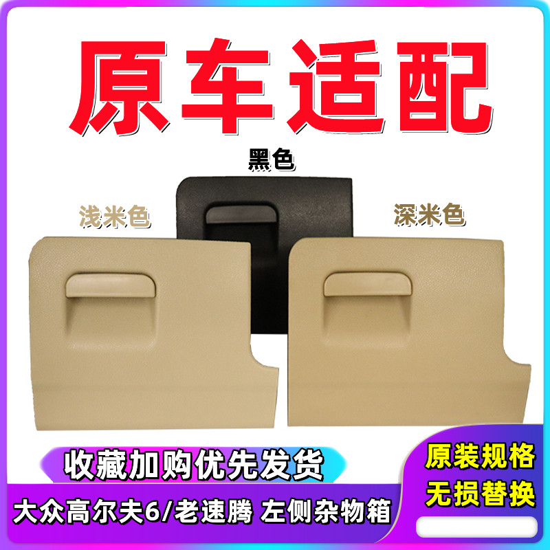 老速腾高尔夫6主驾驶侧杂物盒