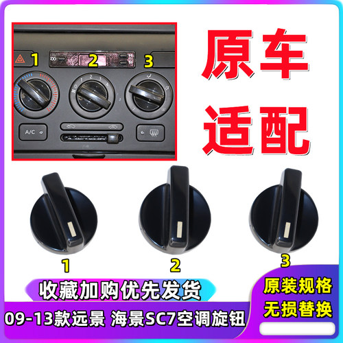 适用于吉利09-13款远景英伦海景SC7暖风操纵空调冷暖风速模式旋钮