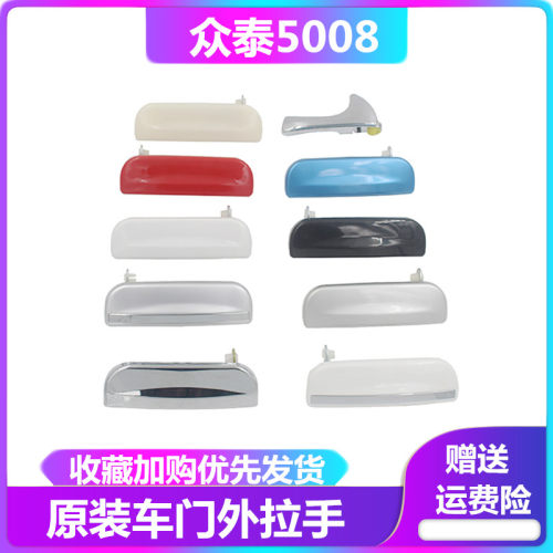 众泰5008汽车外拉手外扣