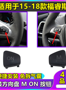 适用于福睿斯音响开关m键on