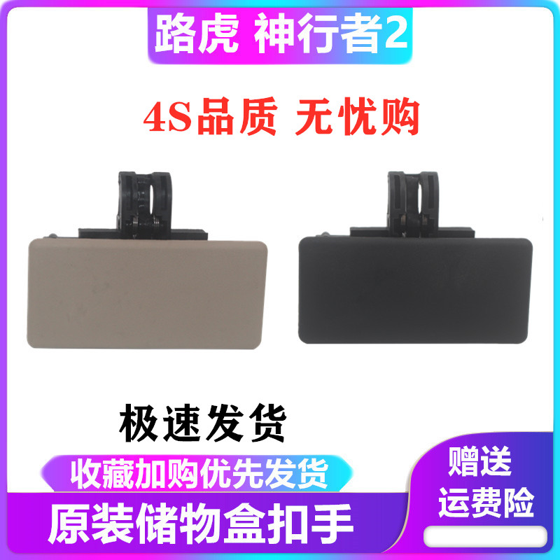 路虎神行者2储物箱开关副驾驶 杂物箱 手套盒开关把手拉手 锁扣手