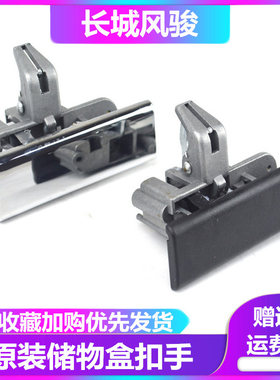 长城皮卡风骏3风骏5工具箱锁扣杂物箱扣手开关副驾驶储物盒拉手件