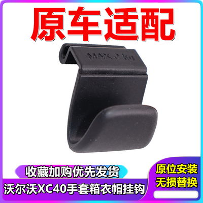 适用于沃尔沃XC40手套箱挂钩 副驾驶衣帽勾 仪表台杂物箱挂勾钩子