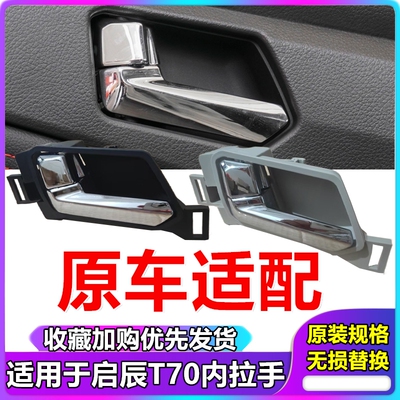 适用于启辰T70内拉手后门左右内拉手车门前后内扣手内把内开手柄