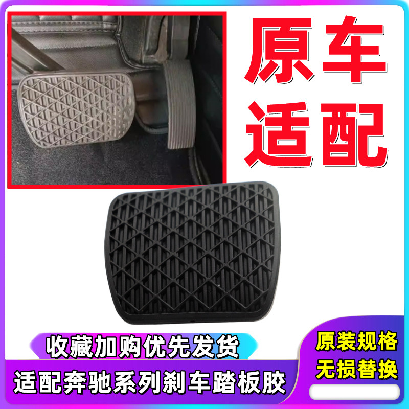 适配奔驰W221 S300 S350 ML350 R300 R350 W140 W203 刹车踏板胶