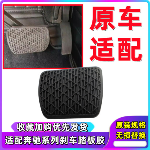 适用奔驰全系ABCEW刹车踏板胶套