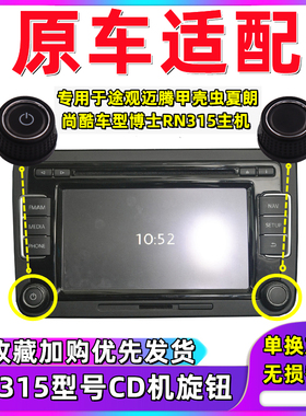 大众途观导航按钮迈腾尚酷甲壳虫博士RNS315主机CD机按键旋钮按钮