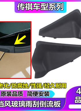 广汽传祺GS4雨刮盖板胶边密封盖饰板左右侧盖板雨刮导流板三角板