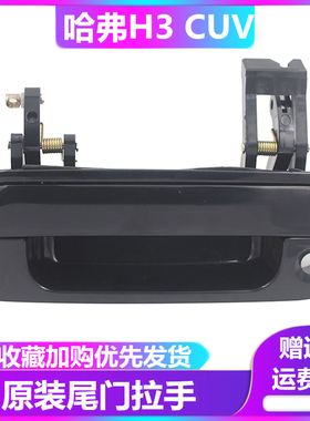 长城哈佛哈弗 H3 CUV H5 后背门拉手 后备箱拉手 外拉手 尾门拉手