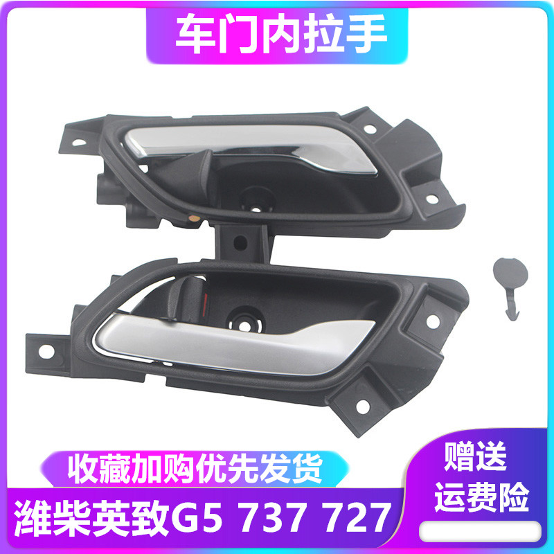 潍柴英致G5 737 727内扣手内拉手电镀车门把手内把手 内扣手配件 - 封面