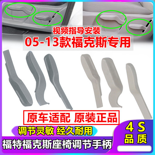 05-14经典福克斯高度调整座椅