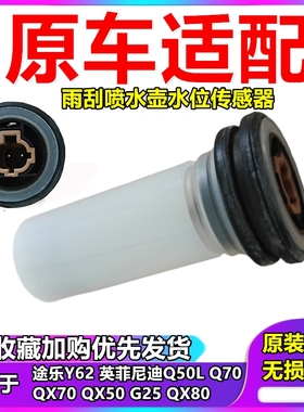 英菲尼迪Q50LQ70QX70QX50G25途乐Y62雨刷喷水壶传感器水位传感器