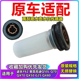 英菲尼迪Q50LQ70QX70QX50G25途乐Y62雨刷喷水壶传感器水位传感器