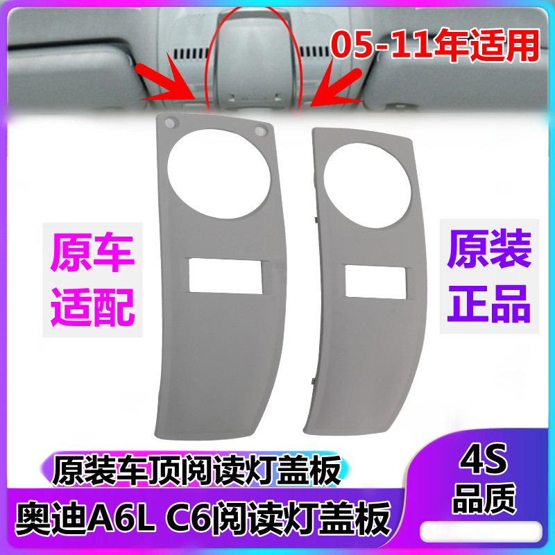 奥迪6天饰框室内盖罩阅读灯